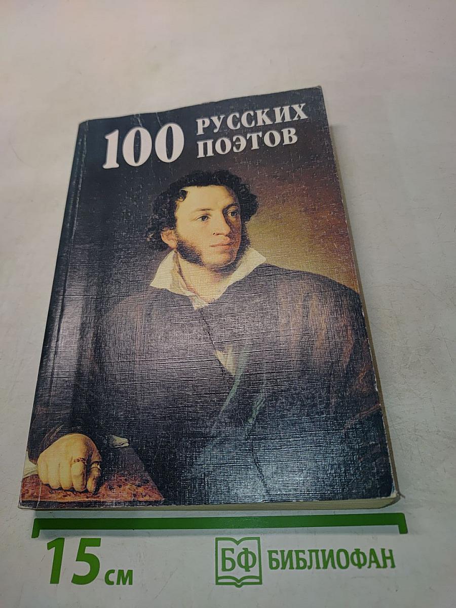 100 русских поэтов