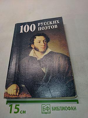 100 русских поэтов