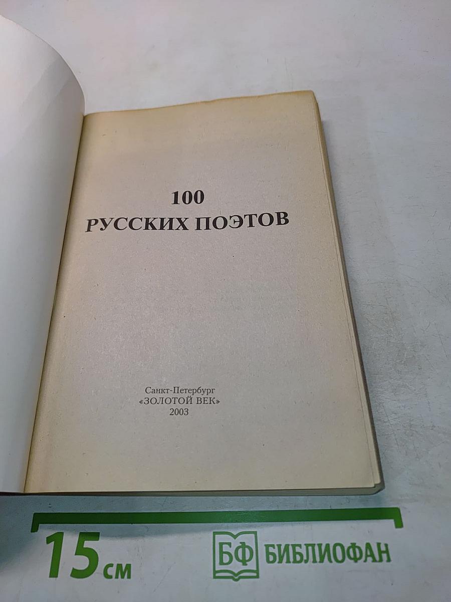 100 русских поэтов