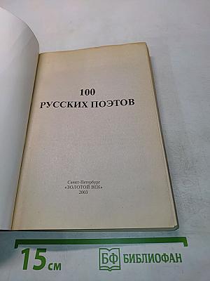 100 русских поэтов