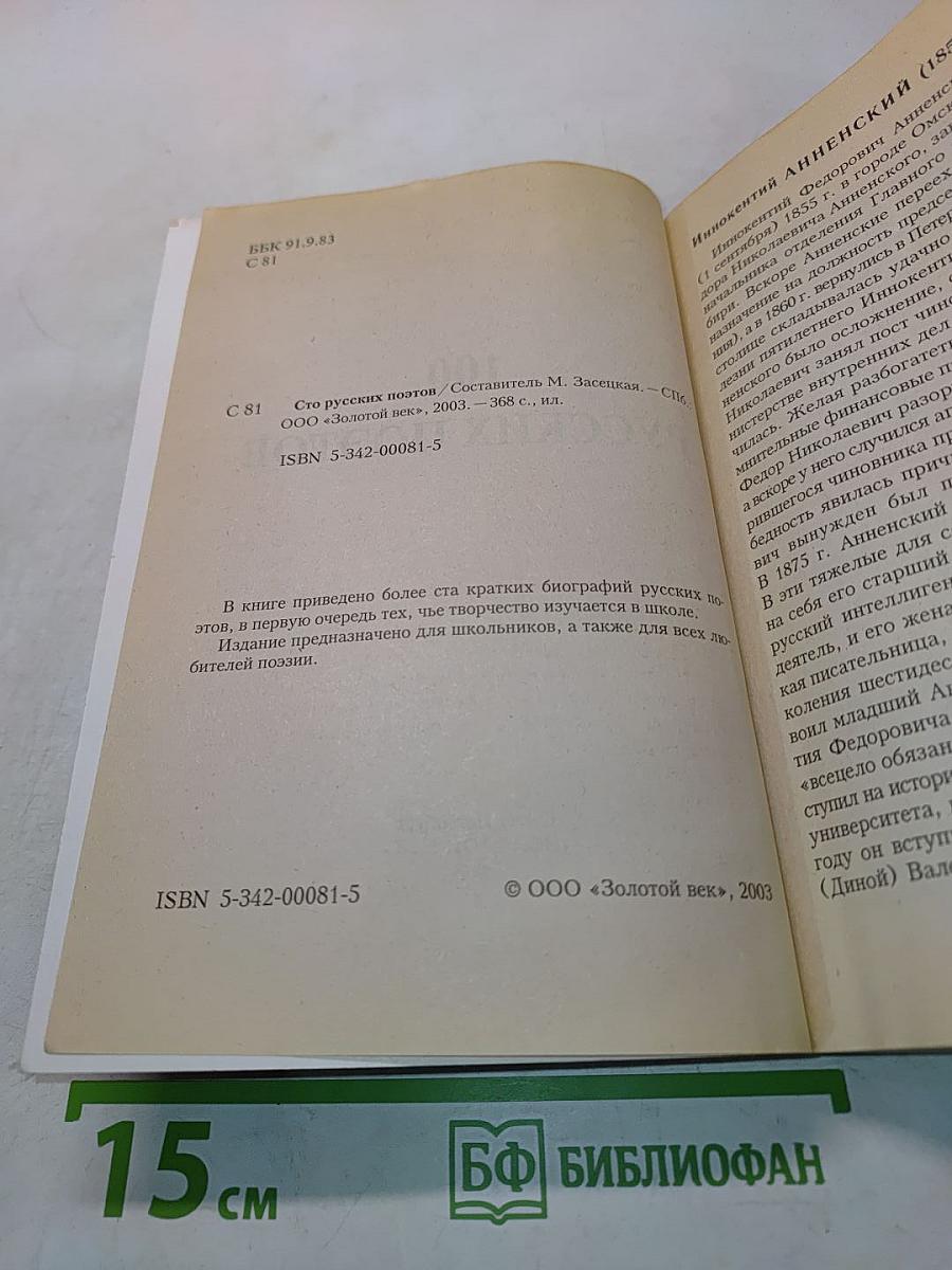 100 русских поэтов
