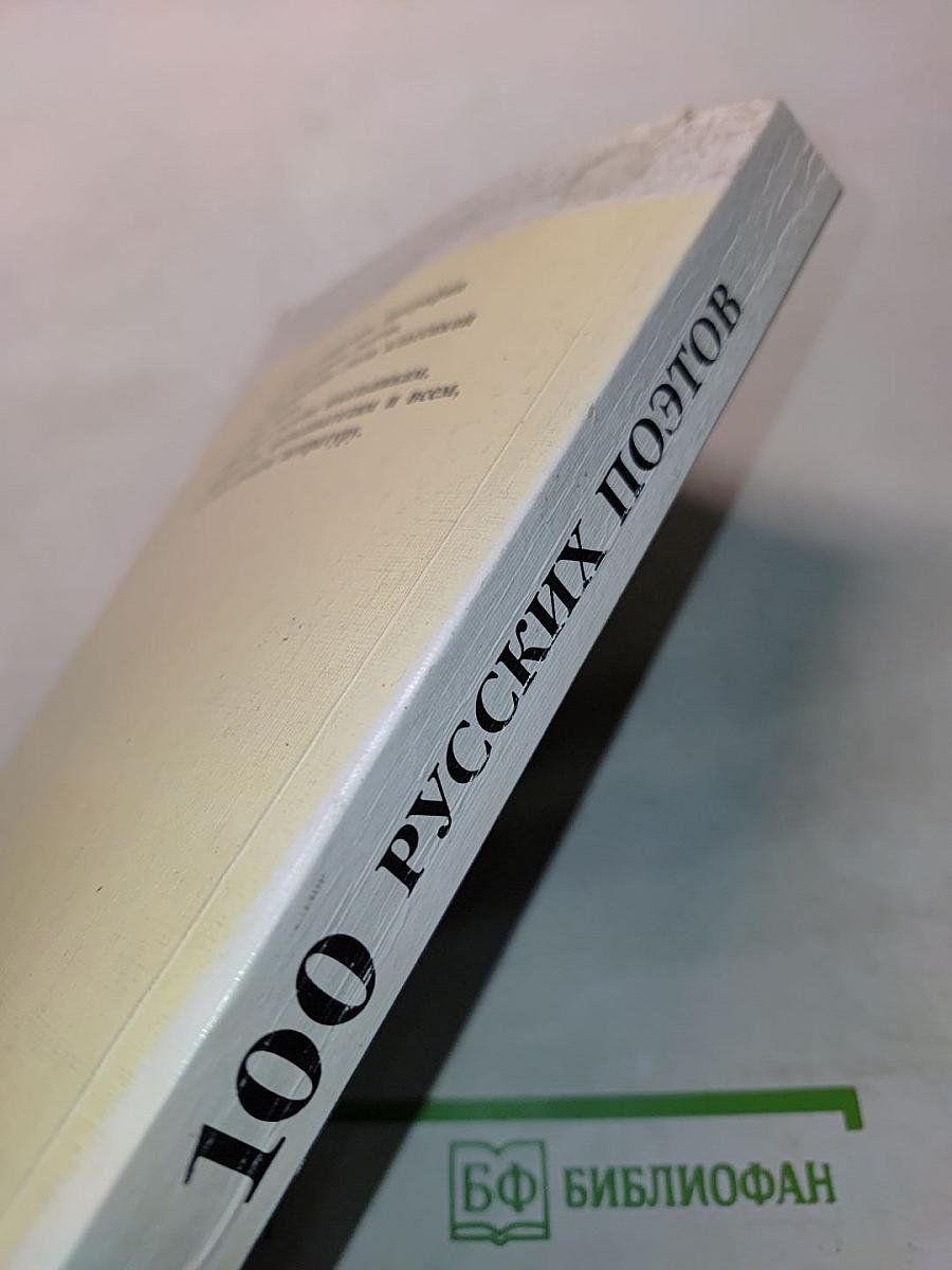 100 русских поэтов