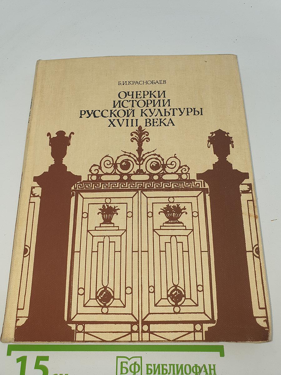 Очерки истории русской культуры XVIII века