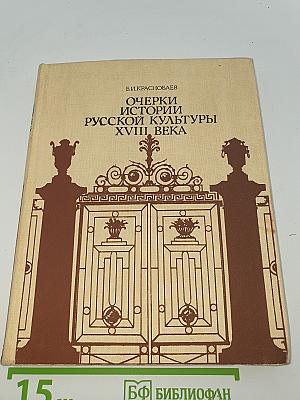 Очерки истории русской культуры XVIII века