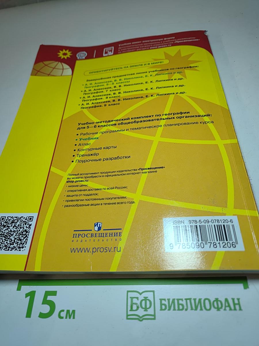 География 5-6 классы