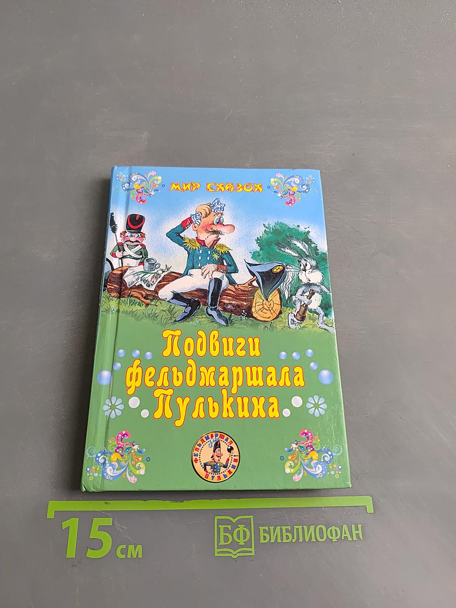 Подвиги фельдмаршала Пулькина