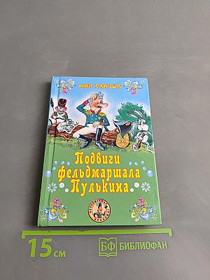 Подвиги фельдмаршала Пулькина