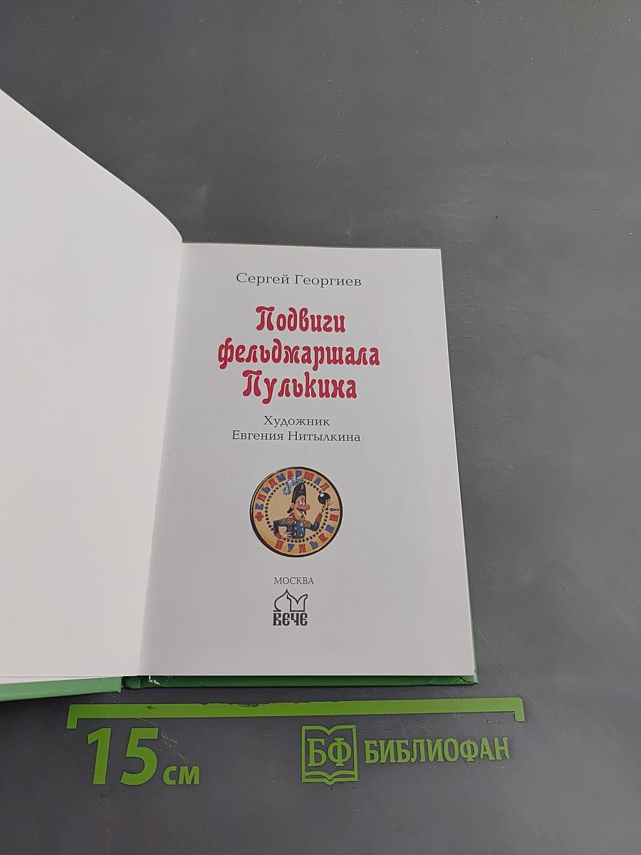 Подвиги фельдмаршала Пулькина