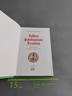 Подвиги фельдмаршала Пулькина