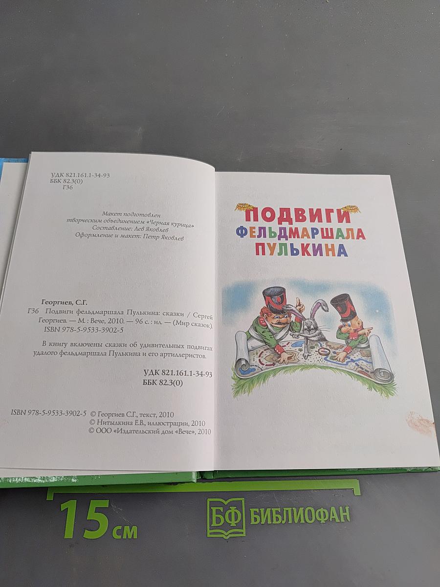Подвиги фельдмаршала Пулькина