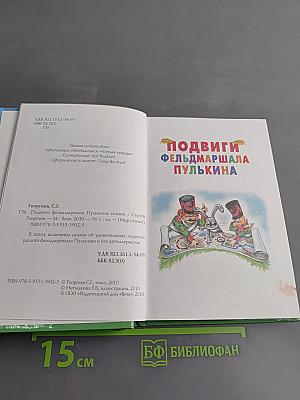Подвиги фельдмаршала Пулькина
