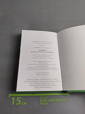 Подвиги фельдмаршала Пулькина