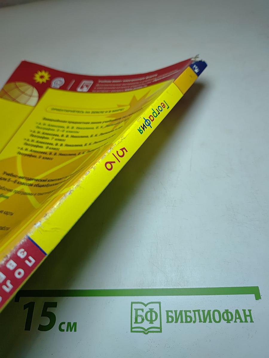 География 5-6 классы