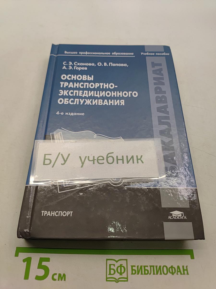 Основы транспортно-экспедиционного обслуживания