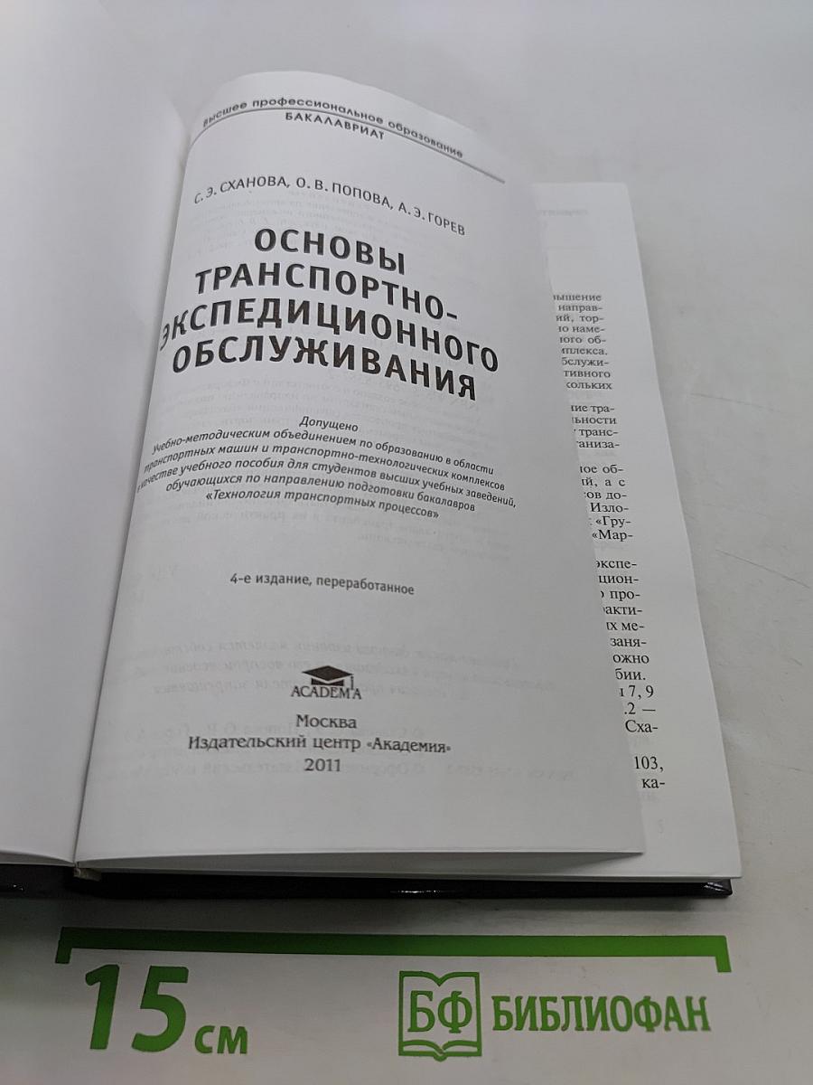Основы транспортно-экспедиционного обслуживания