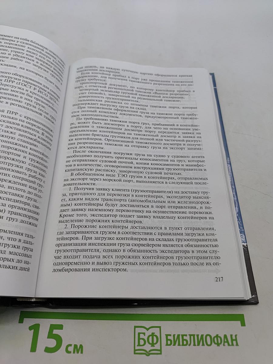 Основы транспортно-экспедиционного обслуживания