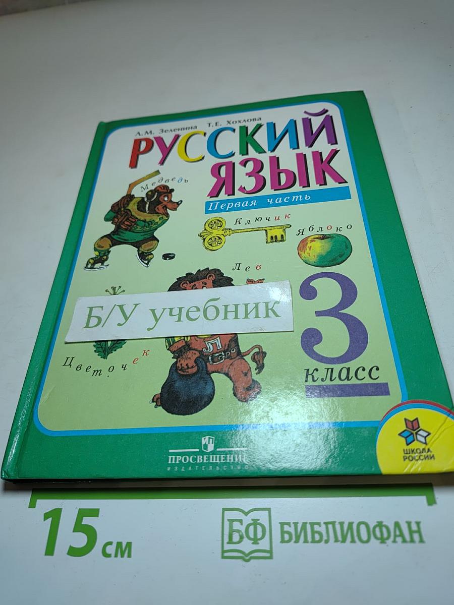 Русский язык. 3 класс. Первая часть
