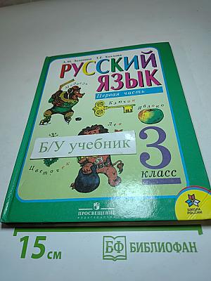 Русский язык. 3 класс. Первая часть