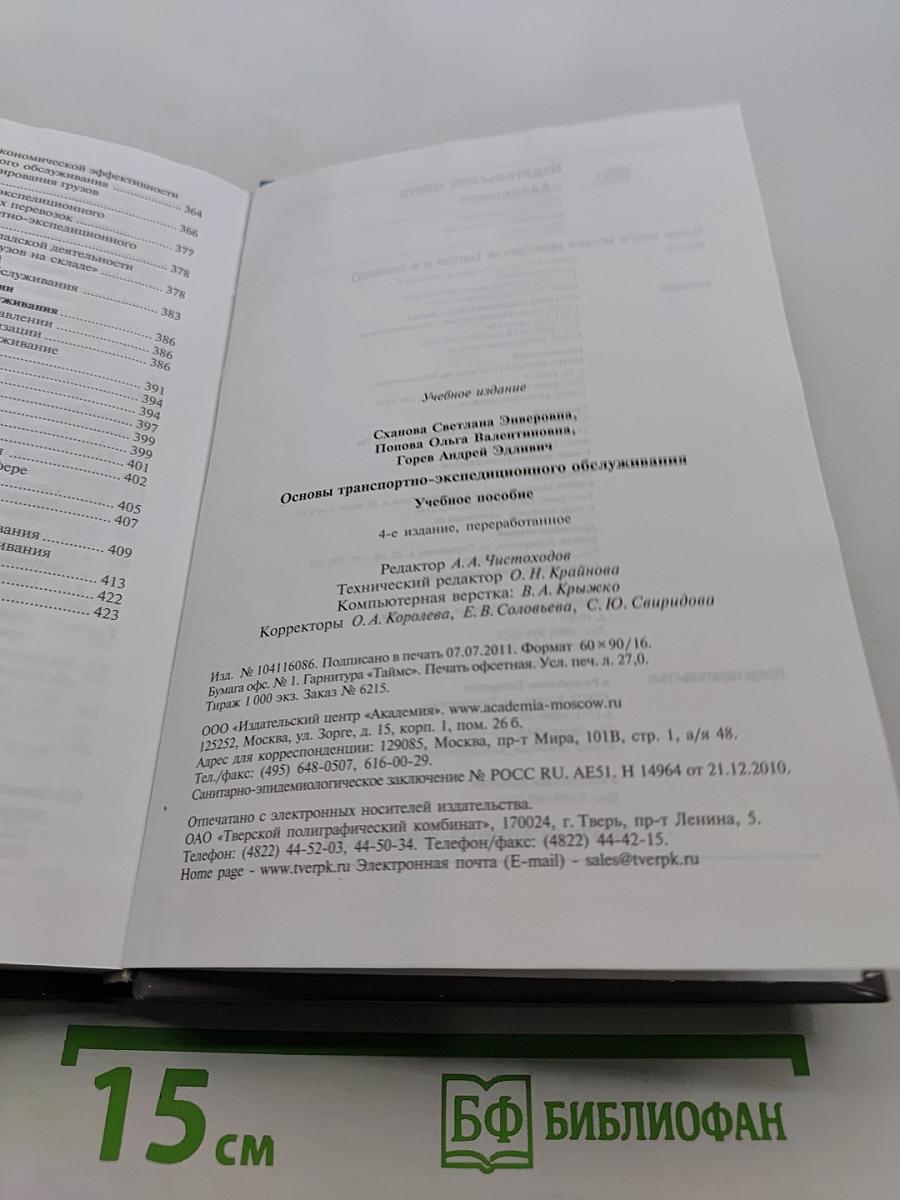 Основы транспортно-экспедиционного обслуживания