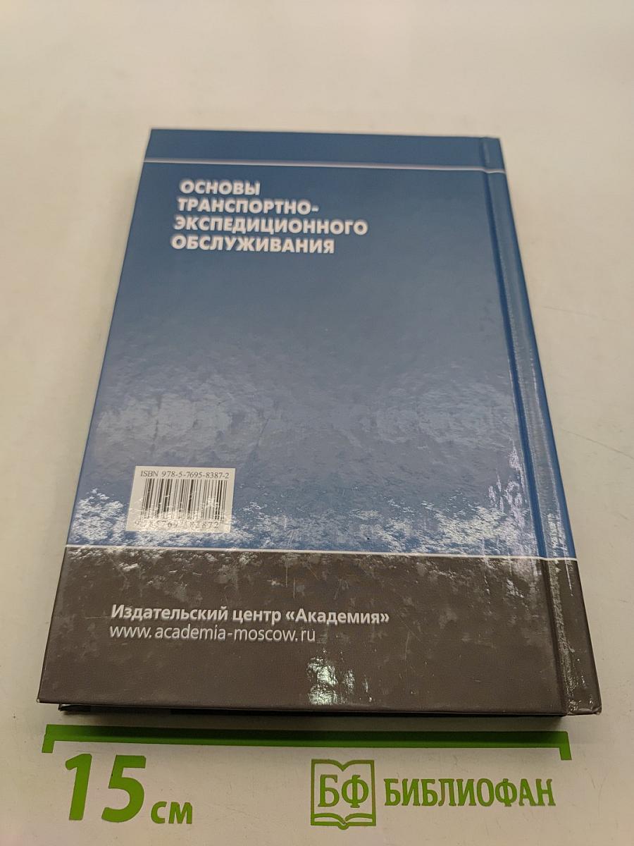 Основы транспортно-экспедиционного обслуживания