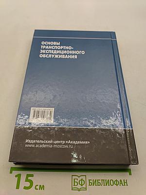 Основы транспортно-экспедиционного обслуживания