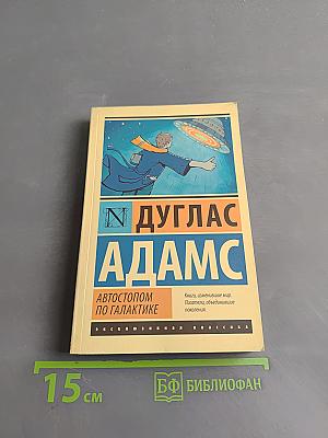 Автостопом по галактике