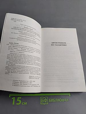 Автостопом по галактике