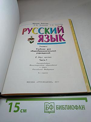 Русский язык. 3 класс. Первая часть