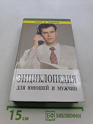 Энциклопедия для юношей и мужчин