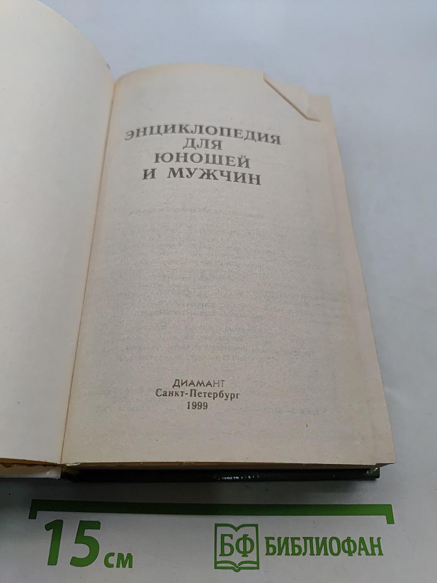 Энциклопедия для юношей и мужчин
