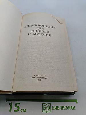 Энциклопедия для юношей и мужчин
