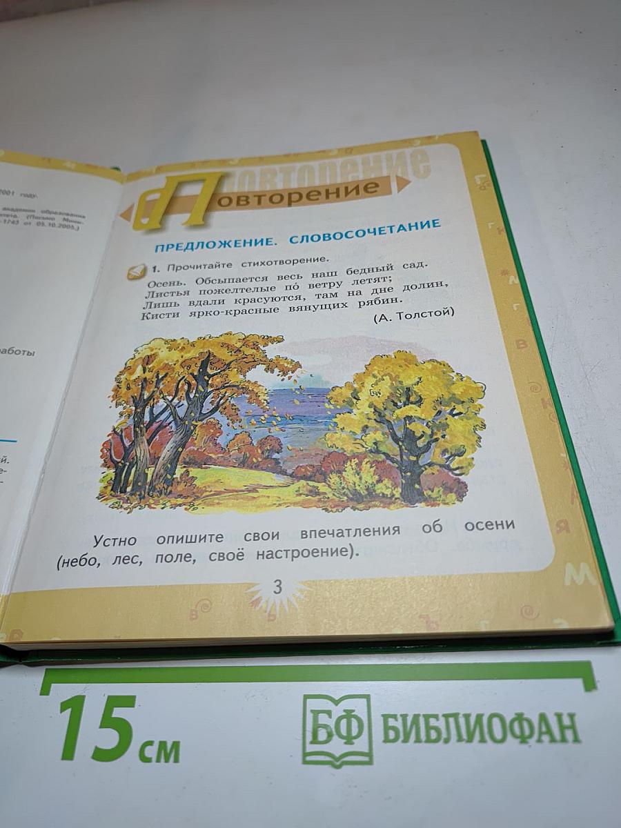 Русский язык. 3 класс. Первая часть