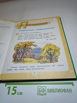 Русский язык. 3 класс. Первая часть