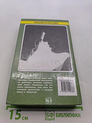Энциклопедия для юношей и мужчин