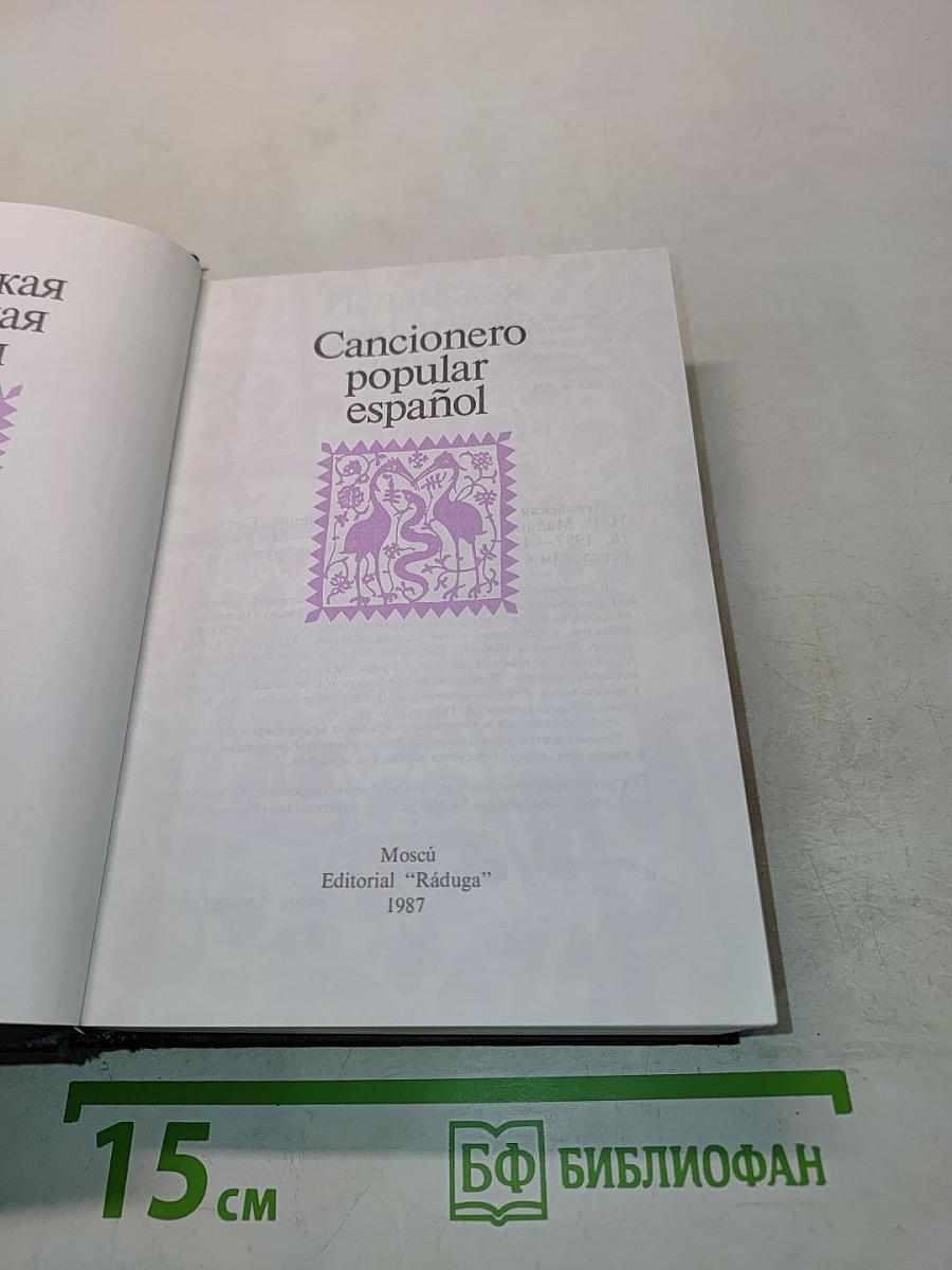 Cancionero popular español