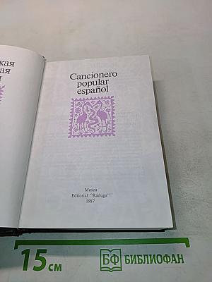 Cancionero popular español