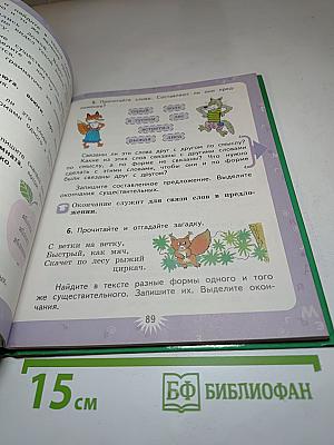 Русский язык. 3 класс. Первая часть