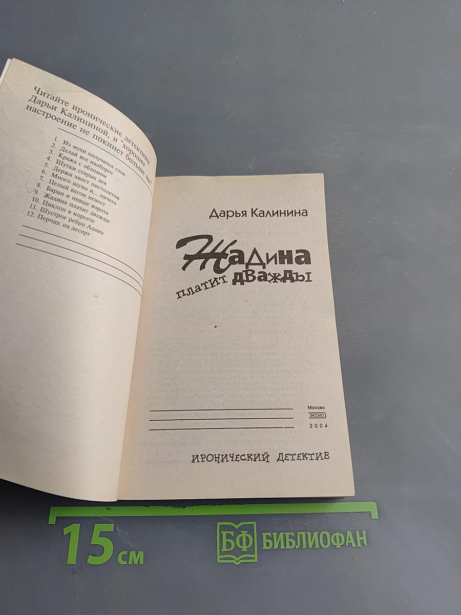 Надина платит дважды