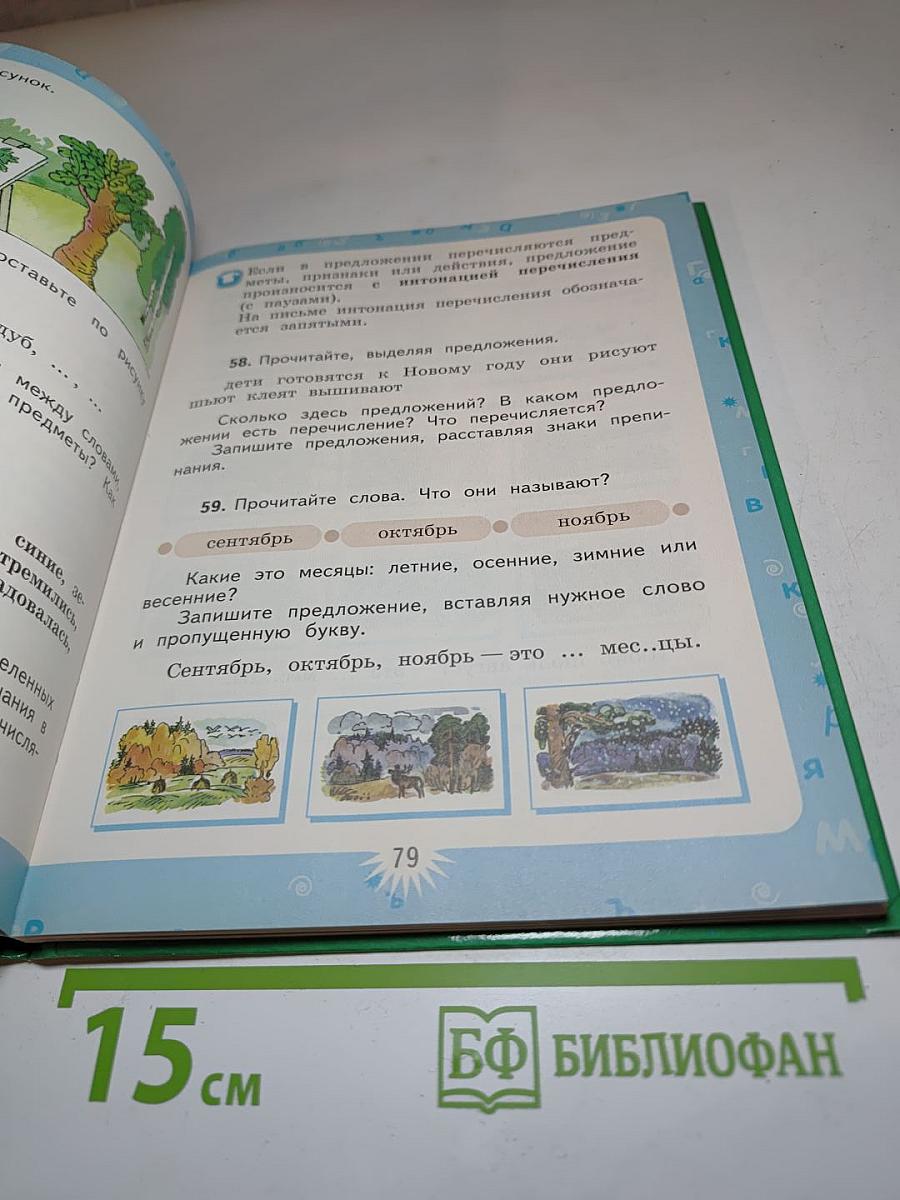 Русский язык. 3 класс. Первая часть
