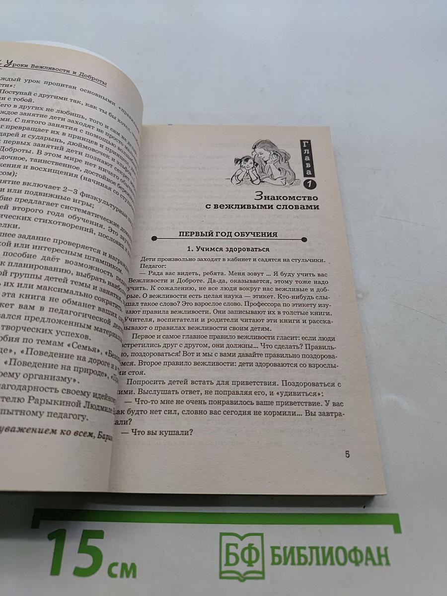 Уроки Вежливости и Доброты: пособие по детскому этикету для воспитателей детских садов и школ раннего развития