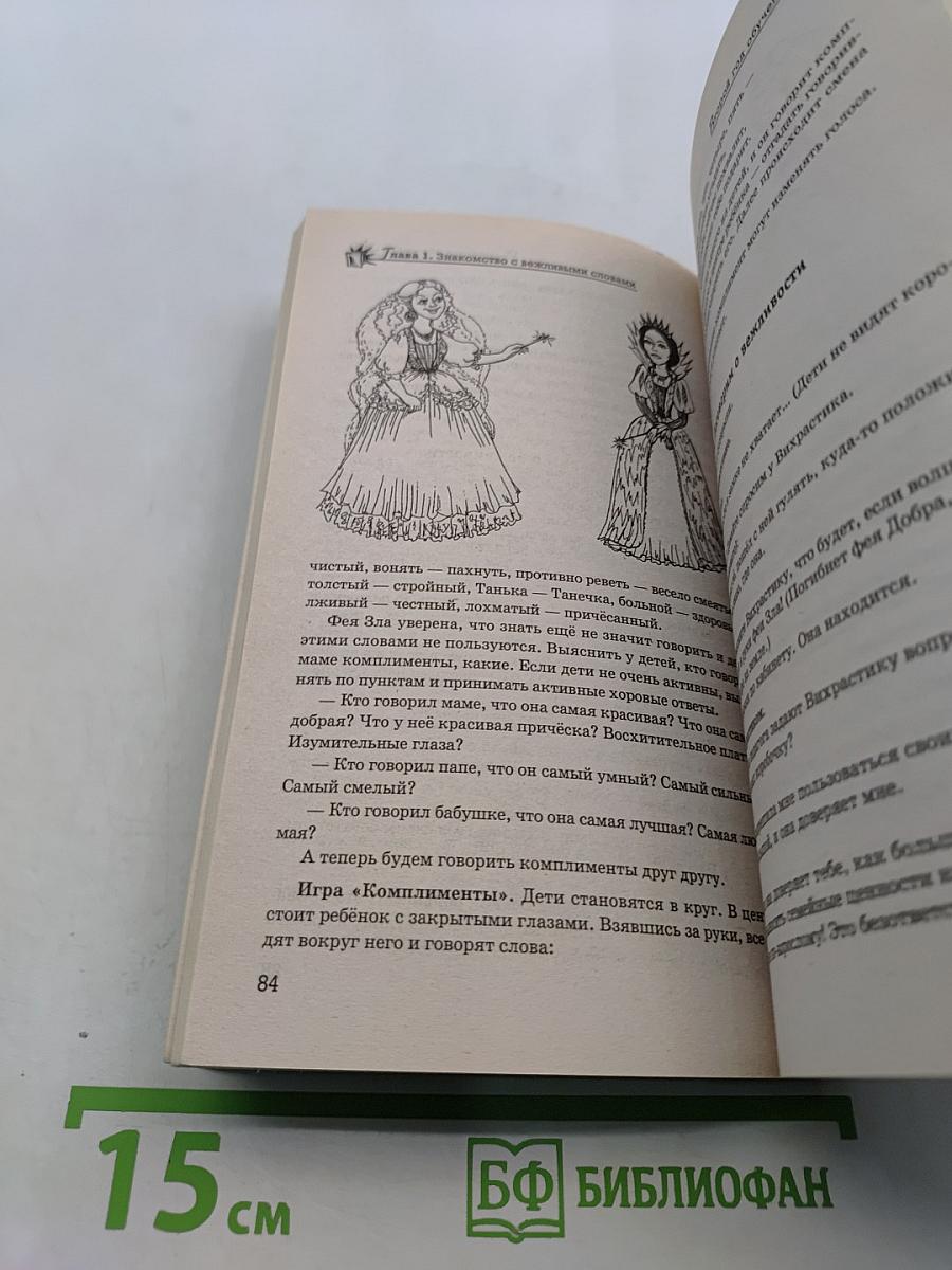 Уроки Вежливости и Доброты: пособие по детскому этикету для воспитателей детских садов и школ раннего развития