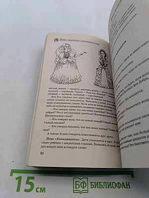 Уроки Вежливости и Доброты: пособие по детскому этикету для воспитателей детских садов и школ раннего развития