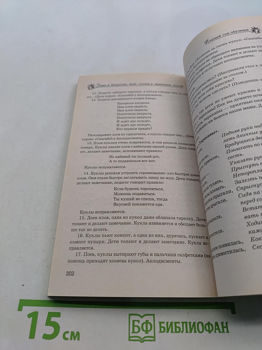 Уроки Вежливости и Доброты: пособие по детскому этикету для воспитателей детских садов и школ раннего развития