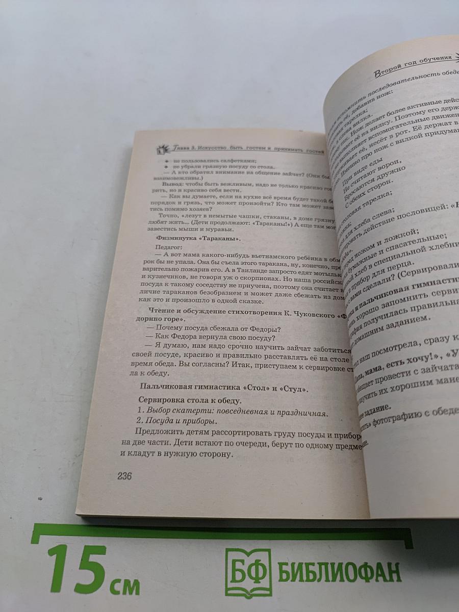 Уроки Вежливости и Доброты: пособие по детскому этикету для воспитателей детских садов и школ раннего развития