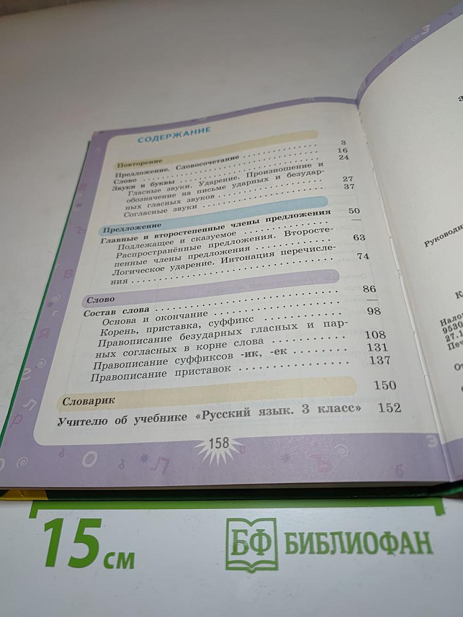 Русский язык. 3 класс. Первая часть