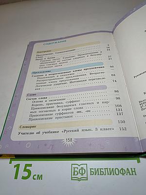 Русский язык. 3 класс. Первая часть