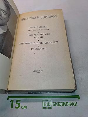 Трое в лодке (не считая собаки). Как мы писали роман. Пирушка с привидениями. Рассказы