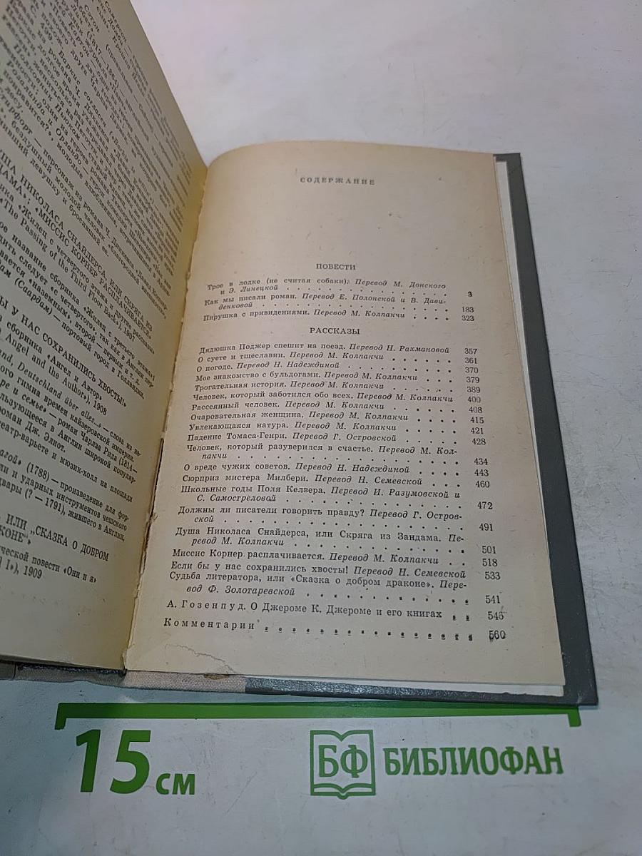 Трое в лодке (не считая собаки). Как мы писали роман. Пирушка с привидениями. Рассказы