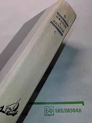Трое в лодке (не считая собаки). Как мы писали роман. Пирушка с привидениями. Рассказы