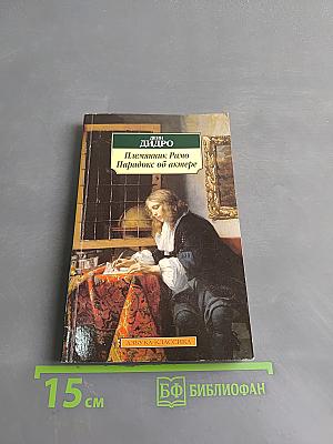 Племянник Рамо. Парадокс об актере